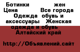 Ботинки Dr.Martens жен. › Цена ­ 7 000 - Все города Одежда, обувь и аксессуары » Женская одежда и обувь   . Алтайский край